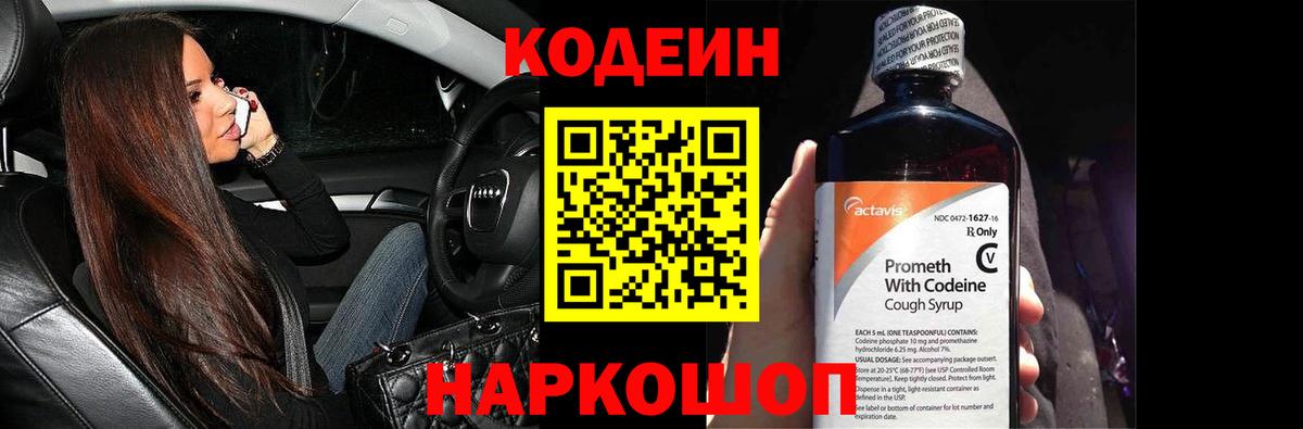Кодеиновый сироп Lean напиток Lean (лин)  Кодеин Purple Drank  Тейково  Вход с VPN 